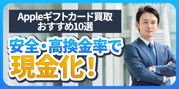 appleギフトカード買取おすすめ10選｜安全・高換金率で現金化！